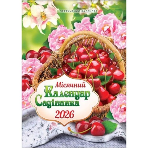 Календар «Для садівника» А4