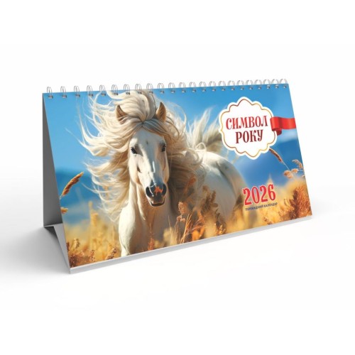 Календар-намет «Символ року» 20,5х13 см на спіралі