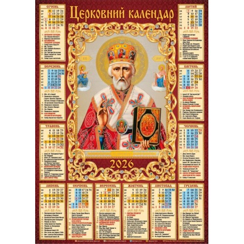 Календар «Микола» А2