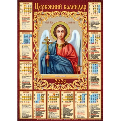 Календар «Ангел Охоронець» А2