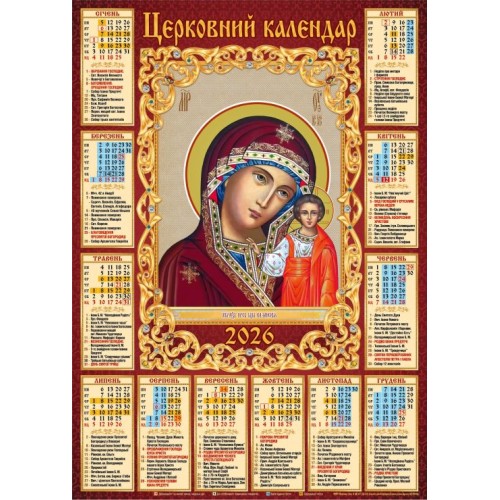 Календар «Богородиця» А2
