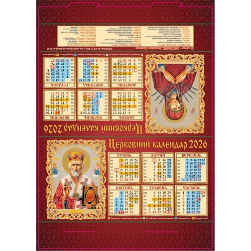 Календар-стійка «Церковний» 29,5х21 см