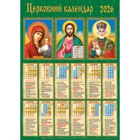 Календар «Церковиний» А2