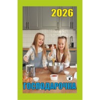 Календар відривний «Господарочка 2026»