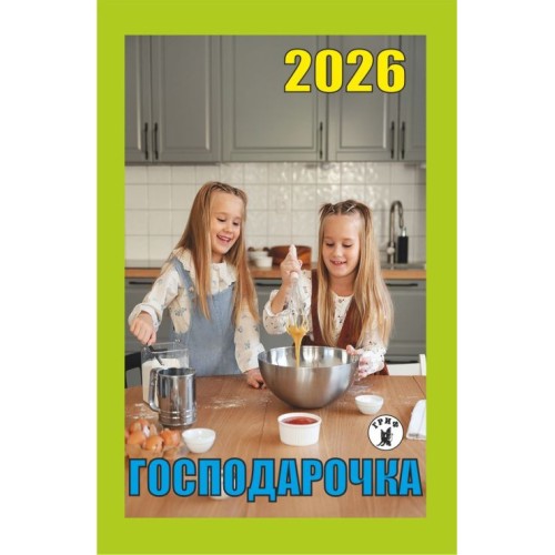 Календар відривний «Господарочка 2026»