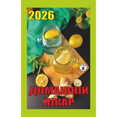 Календар відривний «Домашній лікар 2026»