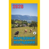 Календар відривний «Народний порадник 2026»