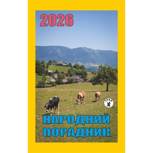 Календар відривний «Народний порадник 2026»