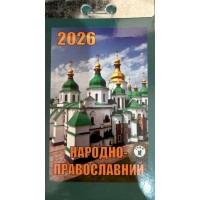 Календар відривний «Народно-православний 2026»
