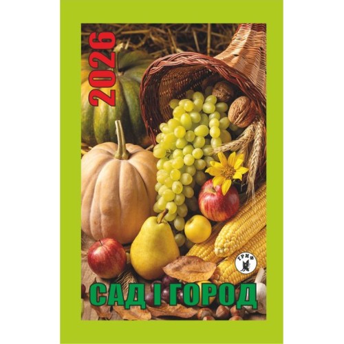 Календар відривний «Сад і город 2026»