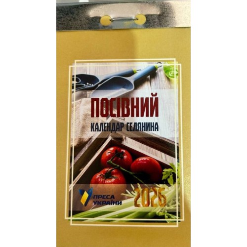 Календар відривний «Посівний 2026»