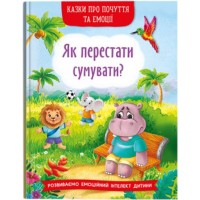 «Казки про почуття та емоції. Як перестати сумувати?» на 32 сторінки з твердою обкладинкою 17х24 см, ТМ Кристал Бук