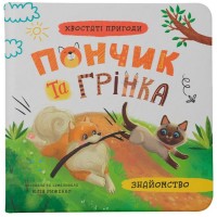 «Хвостаті пригоди. Пончик та Грінка.Знайомство» на 48 сторінок з твердою обкладинкою 20х20 см, ТМ Кристал Бук