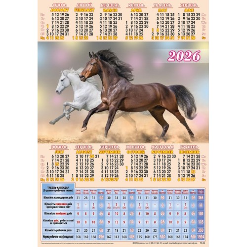 Календар-табель «Гарна пара» А4