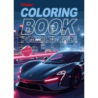 Розмальовка зі стікерами «Автопарк» на 16 сторінок з м`якою обкладинкою 21х29 см, ТМ Ідейка