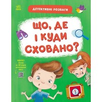 «Детективні розваги! Що, де і куди сховано?» на 24 сторінки з м`якою обкладинкою 21,5х27,5 см, ТМ Ранок