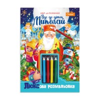 Розмальовка «До дітей йде Миколай» А4 на 16 сторінок з картонною обкладинкою та 4 олівцями, ТМ Апельсин