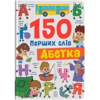 «150 перших слів. Абетка» на 32 сторінки з твердою обкладинкю 20х26 см, ТМ Кристал Бук