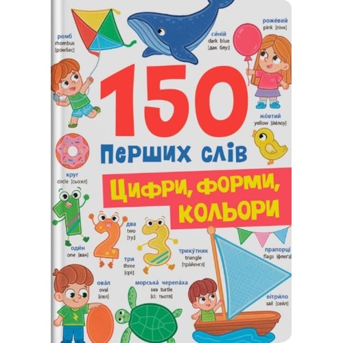 «150 перших слів. Цифри, форми, кольори» на 32 сторінки з твердою обкладинкю 20х26 см, ТМ Кристал Бук