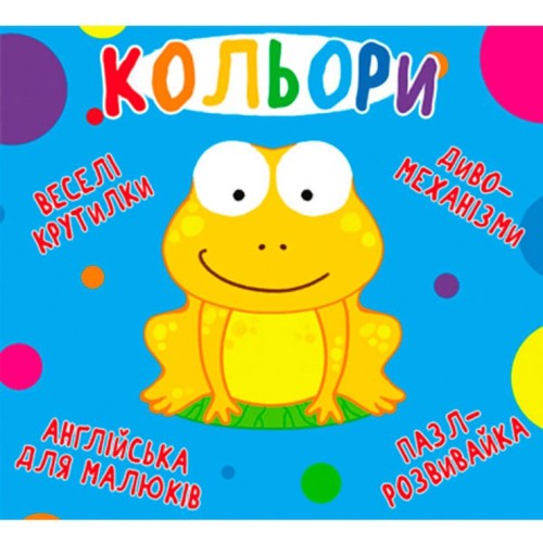 «Веселі крутилки. Кольори» на 10 стрінок з твердою обкладинкою 16,5х15 см, ТМ Кристал Бук