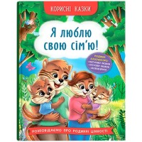 «Корисні казки. Я люблю свою сім`ю!» на 32 сторінки з твердою обкладинкою 16х24 см, ТМ Кристал Бук