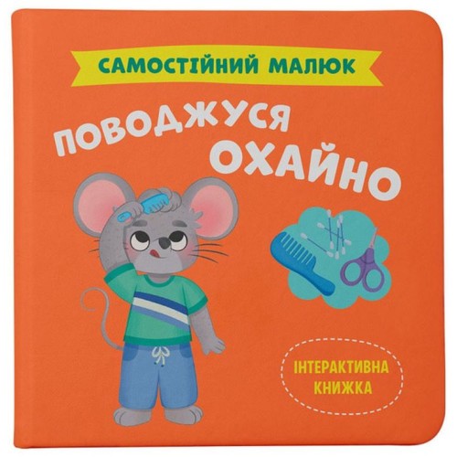 «Самостійний малюк.Поводжусь охайно» на 32 сторінки з твердою обкладинкою 20х20 см, ТМ Кристал Бук