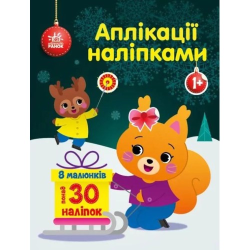 «Аплікації наліпками. Білченя» на 8 сторінок з м`якою обкладинкою 26х20 см, ТМ Ранок