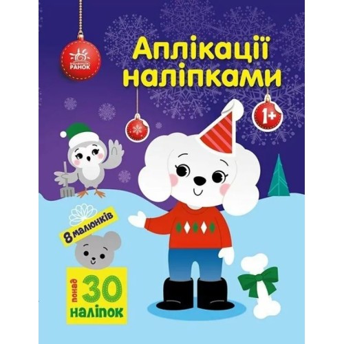 «Аплікації наліпками. Песик» на 8 сторінок з м`якою обкладинкою 26х20 см, ТМ Ранок