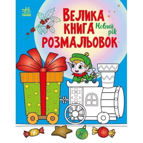 «Велика книга розмальовок. Новий рік» на 64 сторінки з м`якою обкладинкою 27,5х21,5 см, ТМ Ранок
