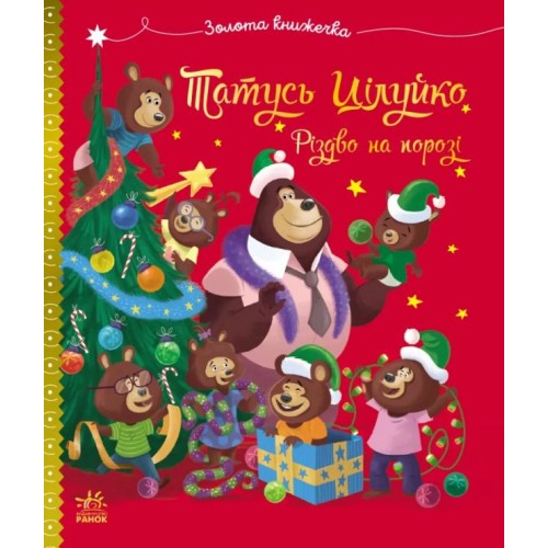 «Весела родина Цілуйків. Тато Цілуйко. Різдво на порозі» на 32 сторінки з твердою обкладинкою 16,5х19,5 см, ТМ Ранок