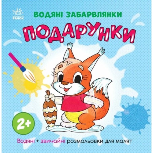 «Водні розмальовки. Подпрунки» на 12 сторінок з м`якою обкладинкою 21,5х21,5 см, ТМ Ранок