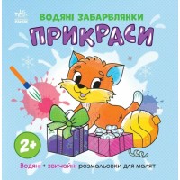 «Водні розмальовки. Прикраси» на 12 сторінок з м`якою обкладинкою 21,5х21,5 см, ТМ Ранок