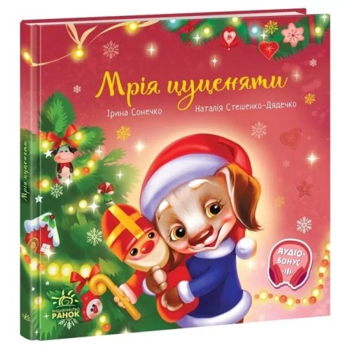 «Зворушливі книжки. Мрія цуценяти» на 36 сторінок з твердою обкладинкою 21,5х21,5 см, ТМ Ранок