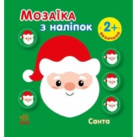 «Мозаїка з наліпками. Санта» на 8 сторінок з м`якою обклдаинкою 16,5х15 см, ТМ Ранок