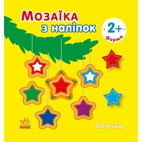 «Мозаїка з наліпками.Ялинка. Форма» на 8 сторінок з м`якою обклдаинкою 16,5х15 см, ТМ Ранок