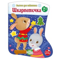 «Накліпки для найменших. Шкарпеточка» на 8 сторінок з м`якою обклдаинкою 27,5,5х21,5 см, ТМ Ранок