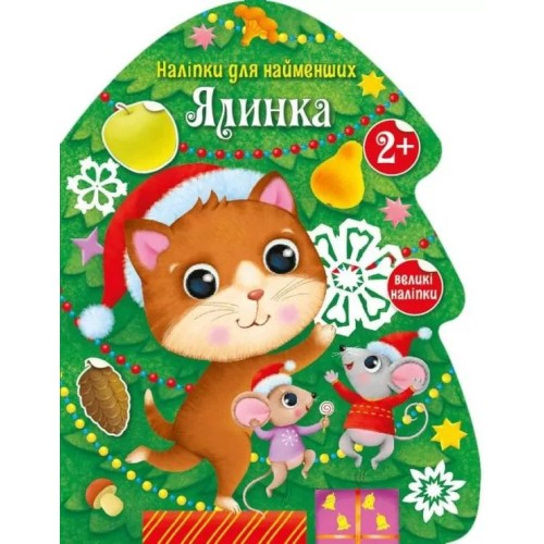 «Накліпки для найменших. Ялинка» на 8 сторінок з м`якою обклдаинкою 27,5,5х21,5 см, ТМ Ранок