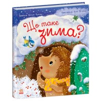 «Рік їжачка Фось-Фося. Що таке зима» на 40 сторінок з твердою обкладинкою 25х26 см, ТМ Ранок
