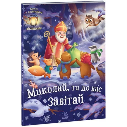 «Святкові віконця. Миколаю, завітай до нас» на 14 сторінок з твердою обкладинкою 30х21,5 см, ТМ Ранок