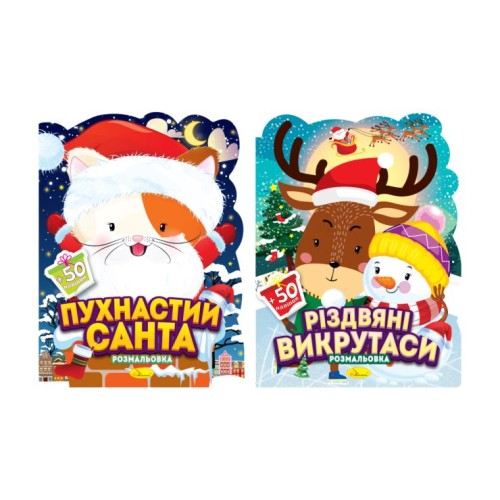 Розмальовка «Миласики на Різдво» з наліпками на 12 аркушів з м`якою обкладинкою 21х28 см, в асортименті, ТМ Апельсин