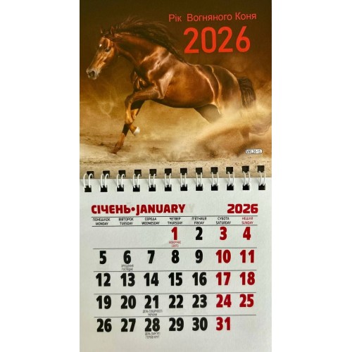 Календар магнітний «Рік вогняного коня» 11х20 см