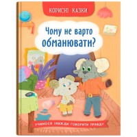 «Корисні казки. Чому не варто обманювати?» на 32 сторінки з твердою обкладинкою 16,5х23,5 см, ТМ Кристал Бук