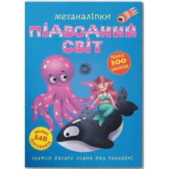 «Меганаліпки. Підводний світ» на 18 сторінок з м`якою обкладинкою 24х33 см, ТМ Кристал Бук