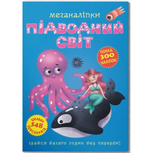 «Меганаліпки. Підводний світ» на 18 сторінок з м`якою обкладинкою 24х33 см, ТМ Кристал Бук
