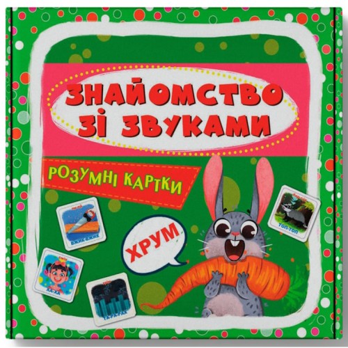 «Розумні картки. Знайомство зі звуками» з 30 картоннх карток 10х10 см, ТМ Кристал Бук