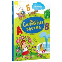«Словоскарб. Солов'їна абетка» на 48 сторінок з твердою обкладинкою 28х22 см, ТМ Ранок
