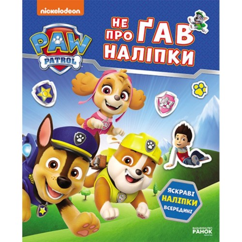 «Щенячий Патруль. Світ щенят» на 16 сторінок з м`якою обклдаинкою 19,5х23,5 см, ТМ Ранок