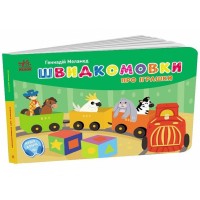 «Кишеньковий алфавіт. Швидкомовки про іграшки» на 34 сторінки з твердою обкладинкою 14х10 см, ТМ Ранок