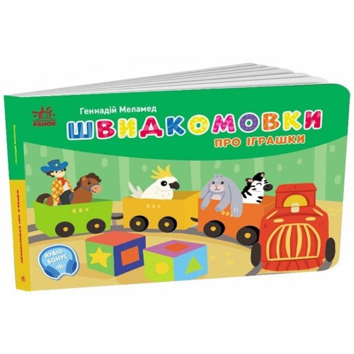 «Кишеньковий алфавіт. Швидкомовки про іграшки» на 34 сторінки з твердою обкладинкою 14х10 см, ТМ Ранок
