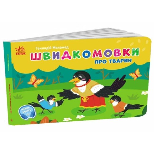 «Кишеньковий алфавіт. Швидкомовки про тварин» на 34 сторінки з твердою обкладинкою 14х10 см, ТМ Ранок